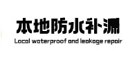 奎文防水补漏